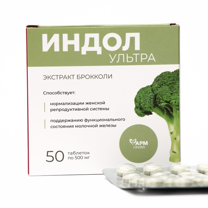 Индол-Ультра для женского здоровья, с экстрактом брокколи, 50 таблеток по 500 мг бады для женского здоровья vitateka индол брокколи 400 мг