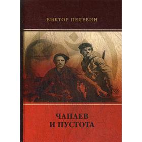 

Чапаев и Пустота: роман. Пелевин В.