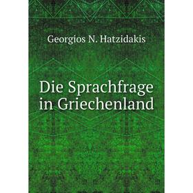 

Книга Die Sprachfrage in Griechenland. Georgios N. Hatzidakis