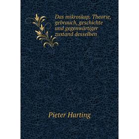 

Книга Das mikroskop. Theorie, gebrauch, geschichte und gegenwärtiger zustand desselben. Pieter Harting