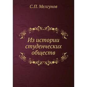 

Из истории студенческих обществ. С. П. Мелгунов