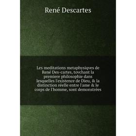 

Книга Les meditations metaphysiqves de René Des-cartes, tovchant la premiere philosophie dans lesquelles l'existence de Dieu, la distinction réelle