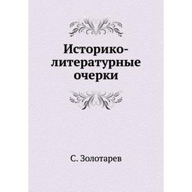 

Историко-литературные очерки. С. Золотарев