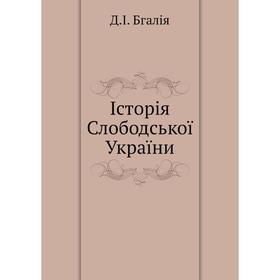 

Книга Iсторiя Слободськоï Украïни. Д. I. Бгалiя