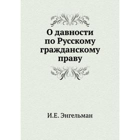 

О давности по Русскому гражданскому праву. И. Е. Энгельман