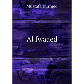 

Книга Al fwaaed. Mustafa Kurmed