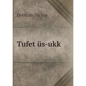 

Книга Tufet üs-ukk. Debbzde Nu'mn