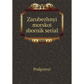 

Книга Zarubezhnyi morskoi sbornik serial. Podgornyi