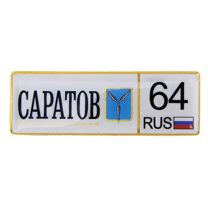 Магнит-автономер «Саратов»