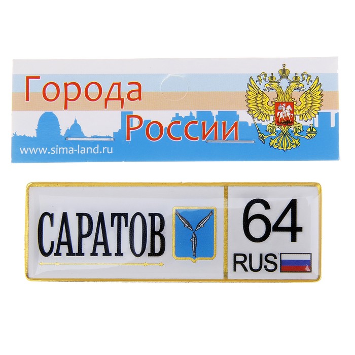 Магнит-автономер «Саратов»