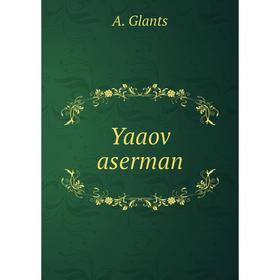 

Книга Yaaov aserman. A. Glants