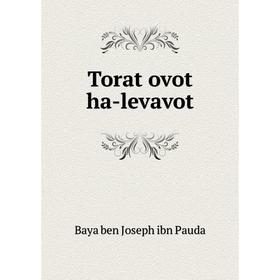 

Книга Torat ovot ha-levavot. Baya ben Joseph ibn Pauda