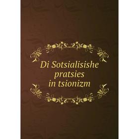 

Книга Di Sotsialisishe pratsies in tsionizm
