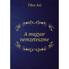 

Книга A magyar nemzeteszme. Tibor Joó