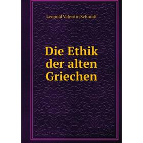 

Книга Die Ethik der alten Griechen. Leopold Valentin Schmidt