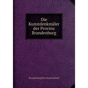 

Книга Die Kunstdenkmäler der Provinz Brandenburg. Brandenburg Provinzialverband
