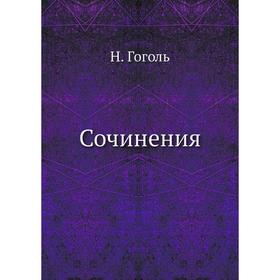 

Сочинения. Н. Гоголь