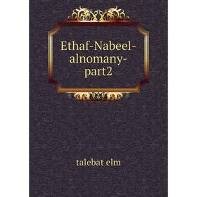 

Книга Ethaf-Nabeel-alnomany-part2. talebat elm