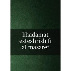 

Книга khadamat esteshrish fi al masaref