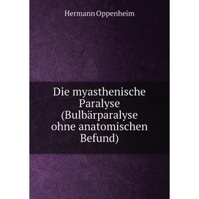 

Книга Die myasthenische Paralyse (Bulbärparalyse ohne anatomischen Befund). Hermann Oppenheim