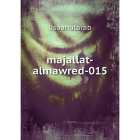 

Книга majallat-almawred-015