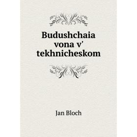 

Книга Budushchaia vona v' tekhnicheskom. Jan Bloch