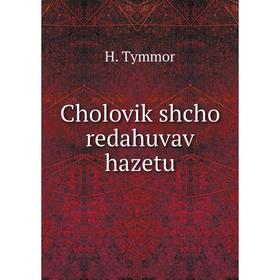 

Книга Cholovik shcho redahuvav hazetu. H. Tymmor