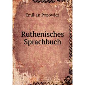 

Книга Ruthenisches Sprachbuch. Emilian Popowicz