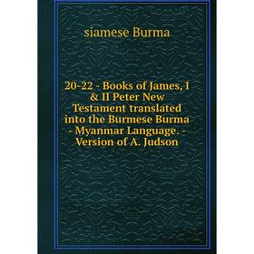 

Книга 20-22-Books of James, I II Peter New Testament translated into the Burmese Burma-Myanmar Language.-Version of A. Judson. siamese Burma