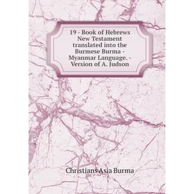 

Книга 19-Book of Hebrews New Testament translated into the Burmese Burma-Myanmar Language.-Version of A. Judson. Christians Asia Burma