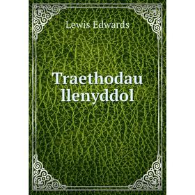 

Книга Traethodau llenyddol. Lewis Edwards