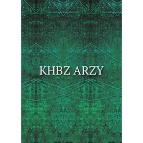 

Книга KHBZ Arz Y