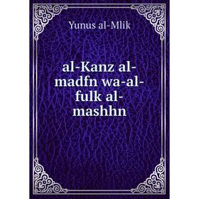 

Книга Al-Kanz al-madfn wa-al-fulk al-mashhn. Yunus al-Mlik