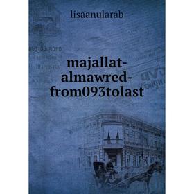 

Книга majallat-almawred-from 093tolast