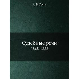 

Судебные речи1868-1888. А. Ф. Кони
