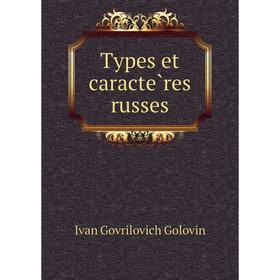 

Книга Types et caractères russes. Ivan Govrilovich Golovin