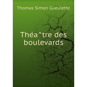 

Книга Théâtre des boulevards. Thomas Simon Gueulette