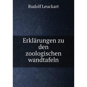 

Книга Erklärungen zu den zoologischen wandtafeln. Rudolf Leuckart