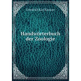 

Книга Handwörterbuch der Zoologie. Friedrich Karl Knauer