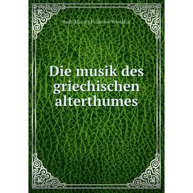 

Книга Die musik des griechischen alterthumes. Rudolf Georg Hermann Westphal