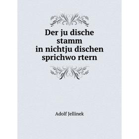 

Книга Der jüdische stamm in nichtjüdischen sprichwörtern. Adolf Jellinek