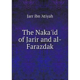 

Книга The Naka'id of Jarir and al-Farazdak. Jarr ibn 'Atiyah