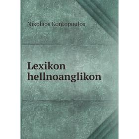 

Книга Lexikon hellnoanglikon