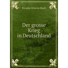 

Книга Der grosse Krieg in Deutschland. Ricarda Octavia Huch