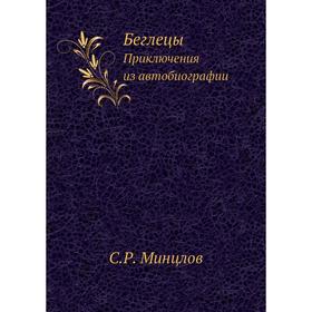 

Беглецы. Приключения из автобиографии. С. Р. Минцлов