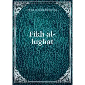 

Книга Fikh al-lughat. Abd al-Malik ibn Muhammad