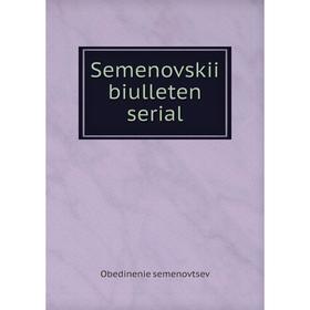 

Книга Semenovskii biulleten serial. Obedinenie semenovtsev
