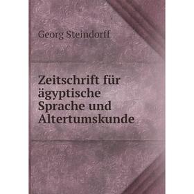 

Книга Zeitschrift für ägyptische Sprache und Altertumskunde. Georg Steindorff