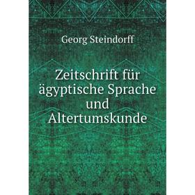 

Книга Zeitschrift für ägyptische Sprache und Altertumskunde. Georg Steindorff