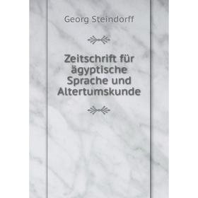 

Книга Zeitschrift für ägyptische Sprache und Altertumskunde. Georg Steindorff